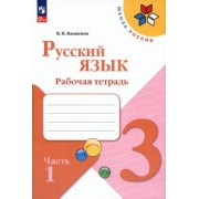 Валентина Канакина: Русский язык. 3 класс. Рабочая тетрадь. В 2-х частях. ФГОС