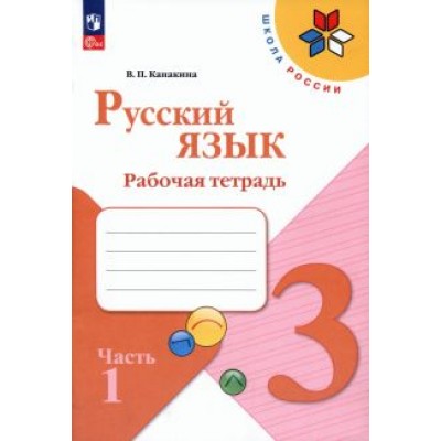 Валентина Канакина: Русский язык. 3 класс. Рабочая тетрадь. В 2-х частях. ФГОС Валентина Канакина: Русский язык. 3 класс. Рабочая тетрадь. В 2-х частях. ФГОС