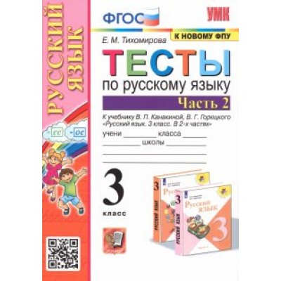 Елена Тихомирова: Русский язык. 3 класс. Тесты к учебнику В.П. Канакиной, В. Г. Горецкого. В 2-х частях. Часть 2. ФГОС Елена Тихомирова: Русский язык. 3 класс. Тесты к учебнику В.П. Канакиной, В. Г. Горецкого. В 2-х частях. Часть 2. ФГОС