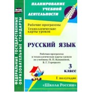 Виноградова, Максимочкина, Васина: Русский язык. 3 класс. Рабочая программа и технологические карты уроков по учебнику В. П. Канакиной