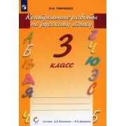 Лариса Тимченко: Русский язык. 3 класс. Контрольные работы. ФГОС