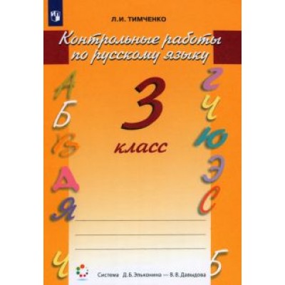 Лариса Тимченко: Русский язык. 3 класс. Контрольные работы. ФГОС Лариса Тимченко: Русский язык. 3 класс. Контрольные работы. ФГОС