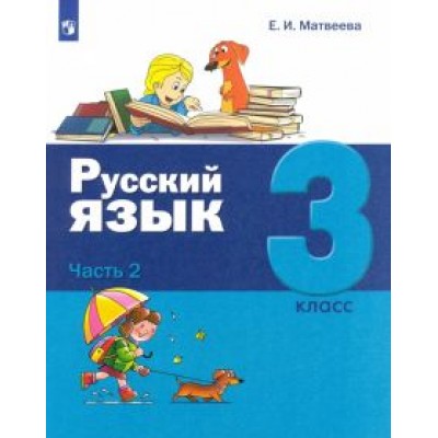 Елена Матвеева: Русский язык. 3 класс. Учебник. В 2-х частях Елена Матвеева: Русский язык. 3 класс. Учебник. В 2-х частях