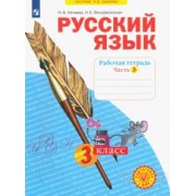 Нечаева, Воскресенская: Русский язык. 3 класс. Рабочая тетрадь. В 4-х частях. ФГОС