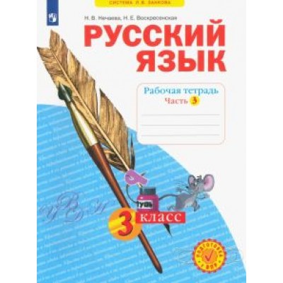 Нечаева, Воскресенская: Русский язык. 3 класс. Рабочая тетрадь. В 4-х частях. ФГОС Нечаева, Воскресенская: Русский язык. 3 класс. Рабочая тетрадь. В 4-х частях. ФГОС