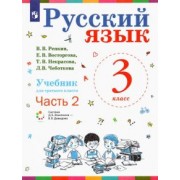 Репкин, Восторгова, Некрасова: Русский язык. 3 класс. Учебник. В 2-х частях. ФП