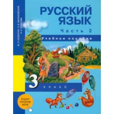 Каленчук, Чуракова, Малаховская: Русский язык. 3 класс. Учебное пособие. В 3-х частях. Часть 2 Каленчук, Чуракова, Малаховская: Русский язык. 3 класс. Учебное пособие. В 3-х частях. Часть 2