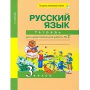 Татьяна Байкова: Русский язык. 3 класс. Тетрадь для самостоятельной работы № 2