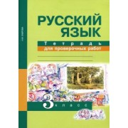 Надежда Лаврова: Русский язык. 3 класс. Тетрадь для проверочных работ. ФГОС