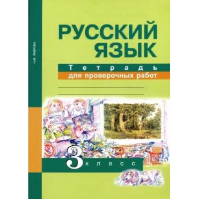 Надежда Лаврова: Русский язык. 3 класс. Тетрадь для проверочных работ. ФГОС Надежда Лаврова: Русский язык. 3 класс. Тетрадь для проверочных работ. ФГОС