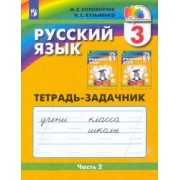 Соловейчик, Кузьменко: Русский язык. 3 класс. Тетрадь-задачник. В 3-х частях. Часть 2. ФГОС
