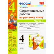 Лариса Мовчан: Самостоятельные работы по русскому языку. 4 класс. К учебнику В. П. Канакиной. В 2-х ч. Часть 1 ФГОС