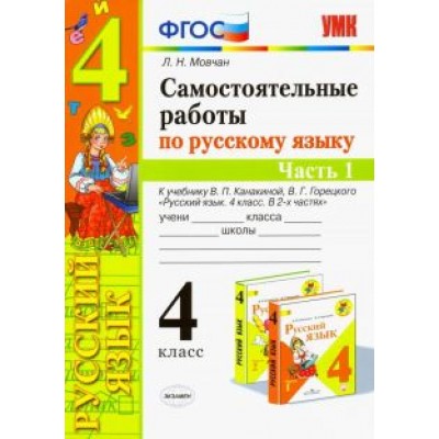 Лариса Мовчан: Самостоятельные работы по русскому языку. 4 класс. К учебнику В. П. Канакиной. В 2-х ч. Часть 1 ФГОС Лариса Мовчан: Самостоятельные работы по русскому языку. 4 класс. К учебнику В. П. Канакиной. В 2-х ч. Часть 1 ФГОС