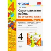 Лариса Мовчан: Самостоятельные работы по русскому языку. 4 класс. К учебнику В. П. Канакиной и др. Часть 2. ФГОС
