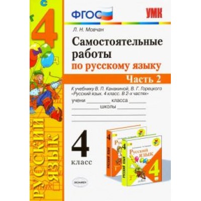 Лариса Мовчан: Самостоятельные работы по русскому языку. 4 класс. К учебнику В. П. Канакиной и др. Часть 2. ФГОС Лариса Мовчан: Самостоятельные работы по русскому языку. 4 класс. К учебнику В. П. Канакиной и др. Часть 2. ФГОС