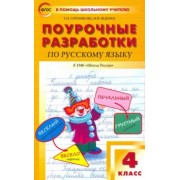 Ситникова, Яценко: Русский язык. 4 класс. Поурочные разработки к УМК В.П. Канакиной, В.Г. Горецкого. ФГОС