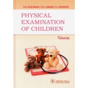 Кильдиярова, Лобанов, Легонькова: Physical examination of children. Tutorial