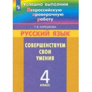 Татьяна Корешкова: Русский язык. 4 класс. Совершенствуем свои умения. ФГОС