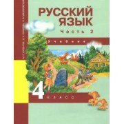 Каленчук, Чуракова, Малаховская: Русский язык. 4 класс. Учебник. В 3-х частях. Часть 2. ФГОС