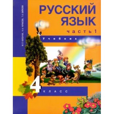 Каленчук, Чуракова, Байкова: Русский язык. 4 класс. Учебник. В 3-х частях. Часть 1. ФГОС Каленчук, Чуракова, Байкова: Русский язык. 4 класс. Учебник. В 3-х частях. Часть 1. ФГОС
