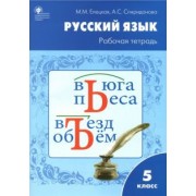 Елецкая, Спиридонова: Русский язык. 5 класс. Рабочая тетрадь к УМК Т.А.Ладыженской. ФГОС