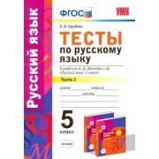 Евгения Груздева: Русский язык. 5 класс. Тесты к уч. А.Д. Шмелева. Часть 2. фГОС