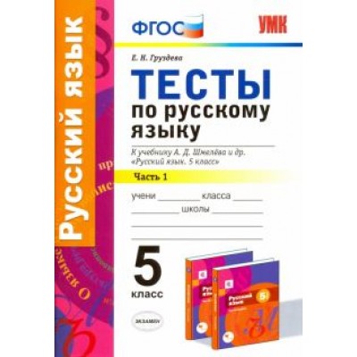 Евгения Груздева: Русский язык. 5 класс. Тесты к учебнику А.Д. Шмелева. В 2-х частях. Часть 1. ФГОС Евгения Груздева: Русский язык. 5 класс. Тесты к учебнику А.Д. Шмелева. В 2-х частях. Часть 1. ФГОС