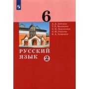 Дейкина, Левушкина, Малявина: Русский язык. 6 класс. Учебник. В 2-х частях. ФГОС