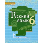 Быстрова, Гостева, Кибирева: Русский язык. 6 класс. Учебник. В 2-х частях. Часть 2. ФГОС