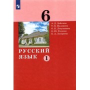 Дейкина, Левушкина, Малявина: Русский язык. 6 класс. Учебник. В 2-х частях. ФГОС