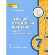 Лада Русинова: Русский язык. 7 класс. Текущий и итоговый контроль. ФГОС