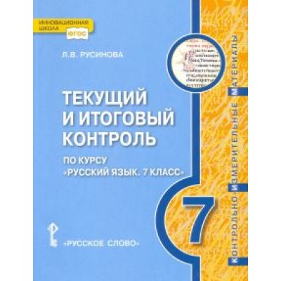 Лада Русинова: Русский язык. 7 класс. Текущий и итоговый контроль. ФГОС Лада Русинова: Русский язык. 7 класс. Текущий и итоговый контроль. ФГОС