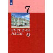 Дейкина, Левушкина, Малявина: Русский язык. 7 класс. Учебник. В 2-х частях. ФГОС