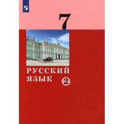 Дейкина, Левушкина, Малявина: Русский язык. 7 класс. Учебник. В 2-х частях. ФГОС Дейкина, Левушкина, Малявина: Русский язык. 7 класс. Учебник. В 2-х частях. ФГОС