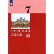 Дейкина, Левушкина, Малявина: Русский язык. 7 класс. Учебник. В 2 частях. ФГОС