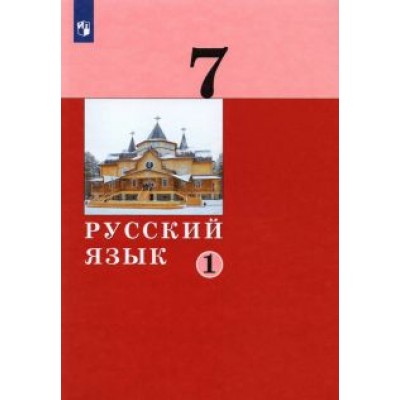 Дейкина, Левушкина, Малявина: Русский язык. 7 класс. Учебник. В 2 частях. ФГОС Дейкина, Левушкина, Малявина: Русский язык. 7 класс. Учебник. В 2 частях. ФГОС