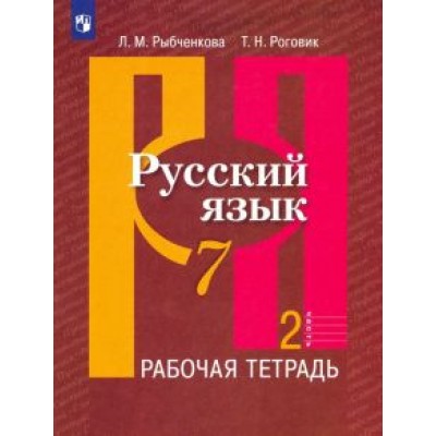 Рыбченкова, Роговик: Русский язык. 7 класс. Рабочая тетрадь. В 2-х частях. ФГОС Рыбченкова, Роговик: Русский язык. 7 класс. Рабочая тетрадь. В 2-х частях. ФГОС