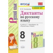 Мария Григорьева: Русский язык 8 класс. Диктанты. К учебнику С. Г. Бархударова и др. ФГОС