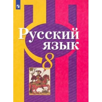 Рыбченкова, Загоровская, Нарушевич: Русский язык. 8 класс. Учебник. ФП. ФГОС Рыбченкова, Загоровская, Нарушевич: Русский язык. 8 класс. Учебник. ФП. ФГОС