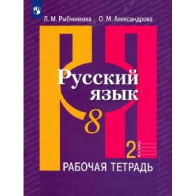 Рыбченкова, Александрова: Русский язык. 8 класс. Рабочая тетрадь. В 2-х частях. ФГОС Рыбченкова, Александрова: Русский язык. 8 класс. Рабочая тетрадь. В 2-х частях. ФГОС