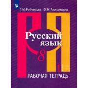 Александрова, Рыбченкова: Русский язык. 8 класс. Рабочая тетрадь. В 2-х частях. ФГОС