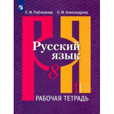 Александрова, Рыбченкова: Русский язык. 8 класс. Рабочая тетрадь. В 2-х частях. ФГОС Александрова, Рыбченкова: Русский язык. 8 класс. Рабочая тетрадь. В 2-х частях. ФГОС