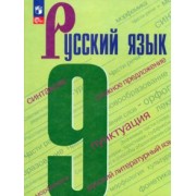 Бархударов, Крючков, Максимов: Русский язык. 9 класс. Учебник. ФГОС