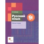 Надежда Шапиро: Русский язык. 9 класс. Рабочая тетрадь. ФГОС