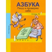 Надежда Лаврова: Азбука. Пишу и проверяю себя. 1 класс. Тетрадь №1