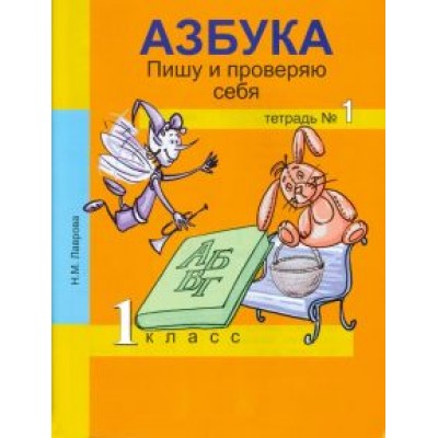 Надежда Лаврова: Азбука. Пишу и проверяю себя. 1 класс. Тетрадь №1 Надежда Лаврова: Азбука. Пишу и проверяю себя. 1 класс. Тетрадь №1