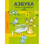 Надежда Лаврова: Азбука. Пишу и проверяю себя.  1 класс. Тетрадь № 2