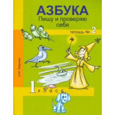 Надежда Лаврова: Азбука. Пишу и проверяю себя.  1 класс. Тетрадь № 2 Надежда Лаврова: Азбука. Пишу и проверяю себя.  1 класс. Тетрадь № 2