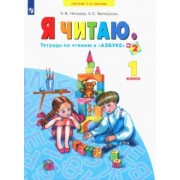 Нечаева, Белорусец: Я читаю. 1 класс. Тетради по чтению к "Азбуке". В 3-х частях. ФГОС