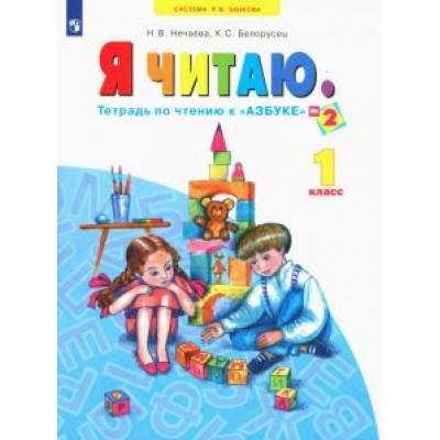 Нечаева, Белорусец: Я читаю. 1 класс. Тетради по чтению к  Нечаева, Белорусец: Я читаю. 1 класс. Тетради по чтению к
